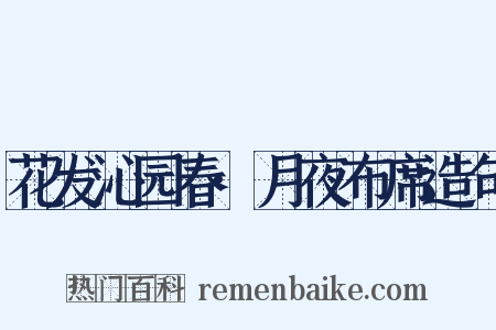 花发沁园春·月夜布席造句是什么意思的图片